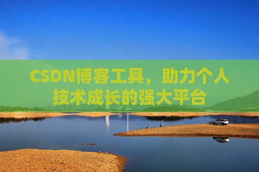 CSDN博客工具，助力个人技术成长的强大平台